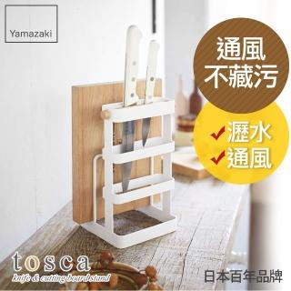 【YAMAZAKI】tosca刀具砧板架(砧板架/刀具砧板收納/刀具收納/砧板刀具瀝水架)