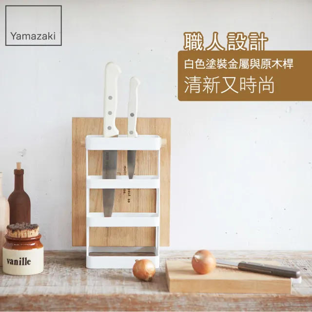 【YAMAZAKI】tosca刀具砧板架(砧板架/刀具砧板收納/刀具收納/砧板刀具瀝水架)