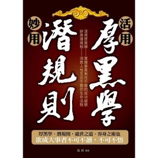 【momoBOOK】活用厚黑學、妙用潛規則(電子書)