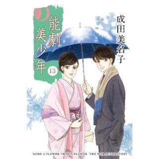 【momoBOOK】能劇美少年 13(電子漫畫)