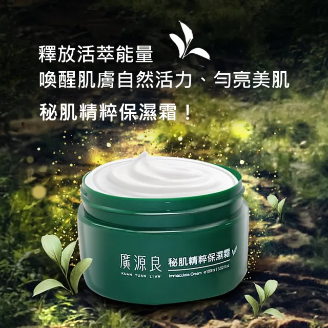 【廣源良】秘肌精粹保濕霜100ml(滋潤力Up↗↗)