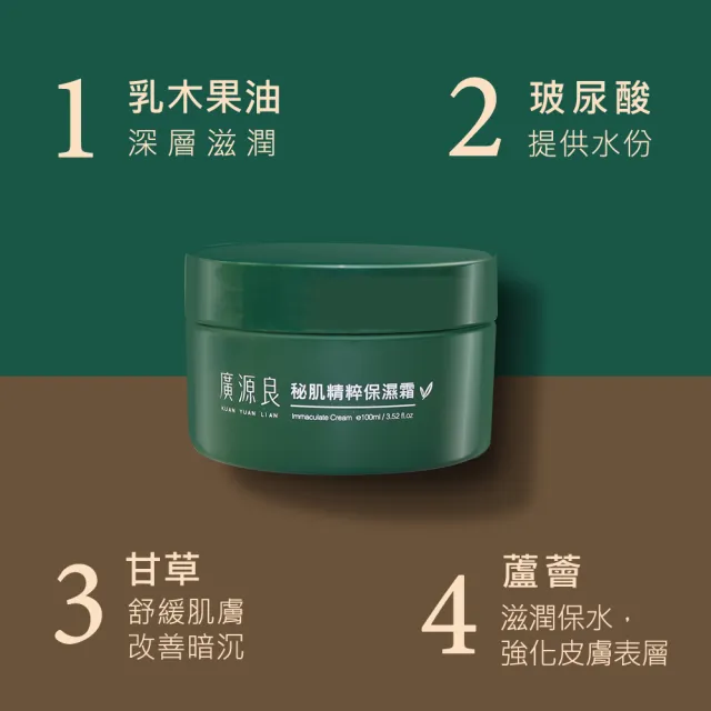 【廣源良】秘肌精粹保濕霜100ml(滋潤力Up↗↗)