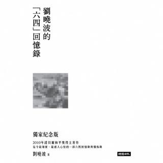 【momoBOOK】末日倖存者的獨白：劉曉波的六四回憶錄(電子書)