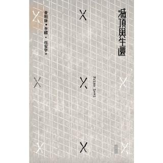 【momoBOOK】滅頂與生還(電子書)
