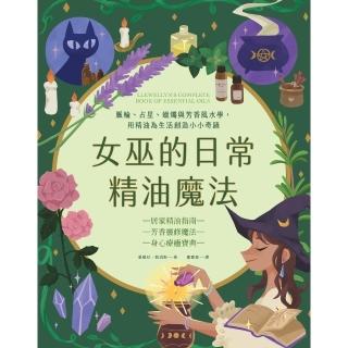 【momoBOOK】女巫的日常精油魔法(電子書)