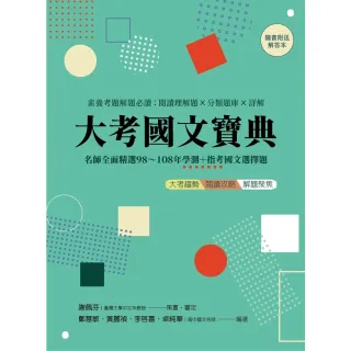 【momoBOOK】大考國文寶典（二版）：名師全面精選98年〜108年學測＋指考國文選擇題 素養考(電子書)