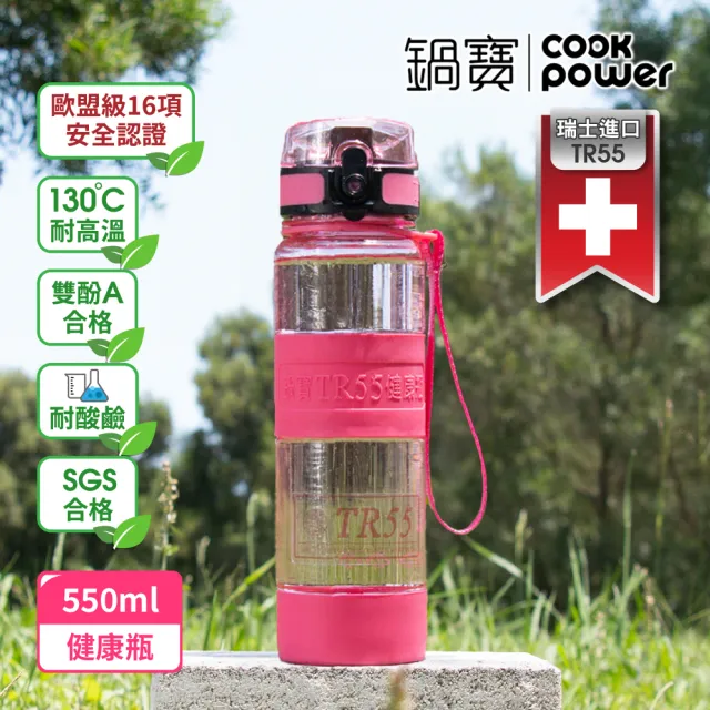 【CookPower 鍋寶_買1送1】瑞士TR55健康瓶水壺550ml(6色選)