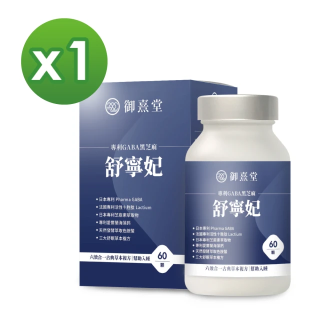 御熹堂 舒寧妃 專利GABA黑芝麻1入組(一入60顆、色胺酸、寧靜放鬆、幫助入睡)