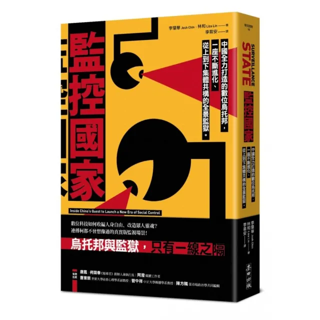 監控國家：中國全力打造的數位烏托邦，一座不斷進化、從上到下集體共構的全景監獄