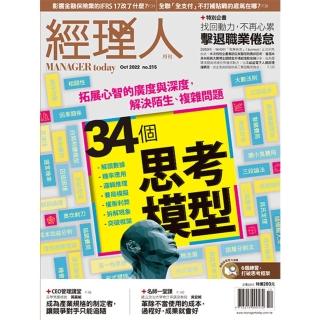 【momoBOOK】經理人月刊2022年10月號/第215期/34個思考模型(電子雜誌)
