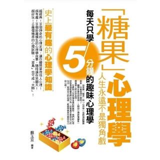 【momoBOOK】「糖果」心理學——人生永遠不是獨角戲(電子書)
