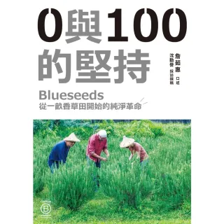 【MyBook】0與100的堅持：Blueseeds從一畝香草田開始的純淨革命(電子書)