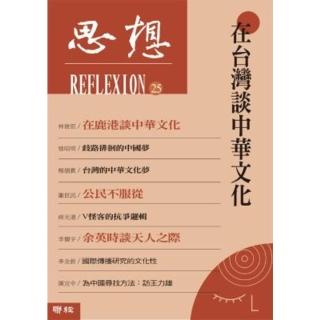 【momoBOOK】在臺灣談中華文化（思想 25）(電子書)