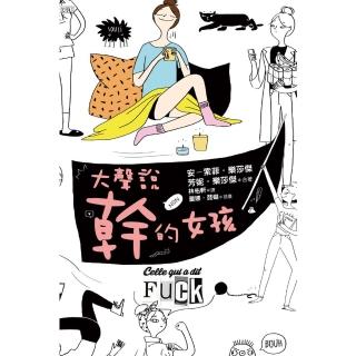 【momoBOOK】大聲說幹的女孩(電子書)