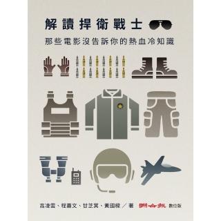 【momoBOOK】解讀捍衛戰士：那些電影沒告訴你的熱血冷知識(電子書)