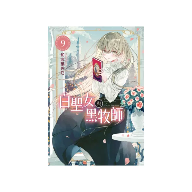 白聖女與黑牧師 （首刷限定版） 9