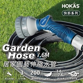 【HOKAS】新款7.6公尺輕巧型居家園藝防爆伸縮水管套組 臺灣製(澆水 清洗 六段水槍 贈水管掛勾 S423 S425)