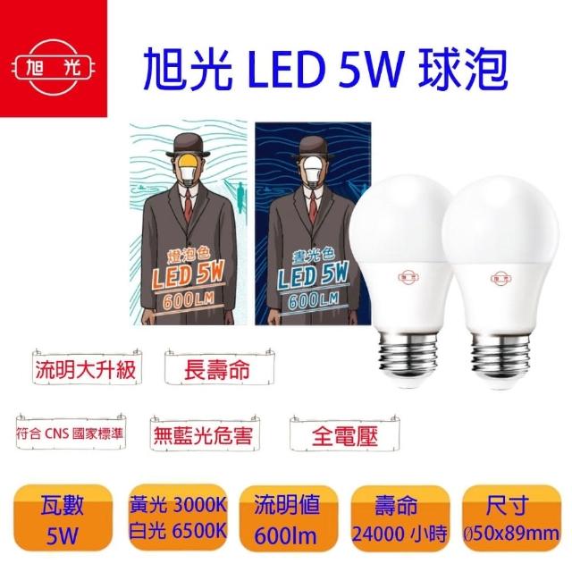 【旭光】LED E27 5W 全電壓 球泡 白光 黃光(一組5入)