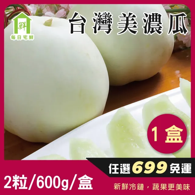 【每日宅鮮】任選$699免運 台灣美濃瓜(2粒／600g／盒±5% x1盒 香瓜 甜瓜 梨仔瓜)