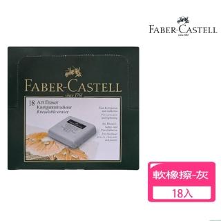 【Faber-Castell】德國輝柏 繪圖專用 軟橡皮擦18入-灰色(素描 美術 文具 製圖)