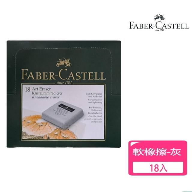 【Faber-Castell】德國輝柏 繪圖專用 軟橡皮擦18入-灰色(素描 美術 文具  製圖)