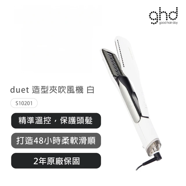 【ghd】duet style 造型夾吹風機(S10201)
