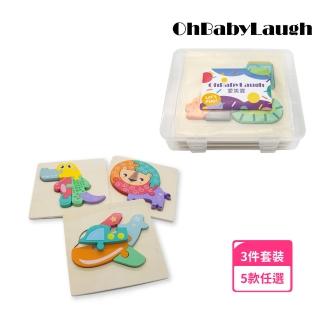 【OhBabyLaugh】寶寶3D立體卡扣拼圖3件禮盒組(3D立體卡扣拼圖-大/木製拼圖/寶寶拼圖)