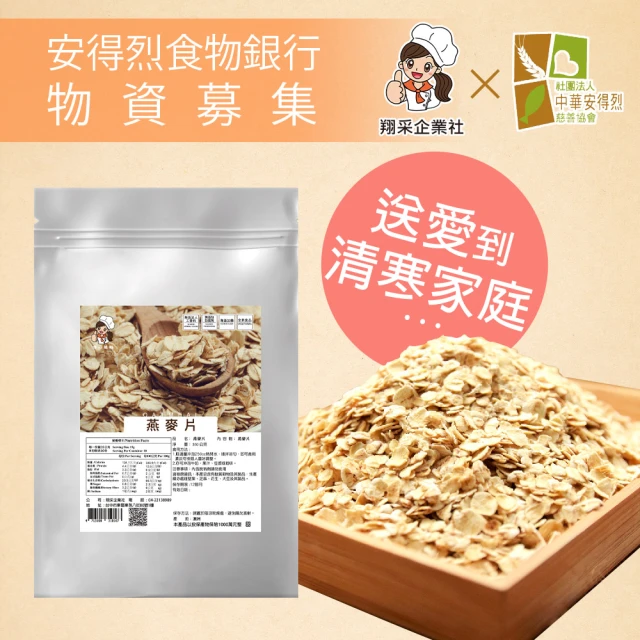 安得烈食物銀行 x 翔采 愛心物資募集養生燕麥片350g/袋