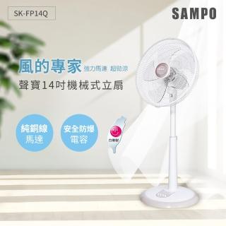 【SAMPO 聲寶】14吋機械式立扇(SK-FP14Q)