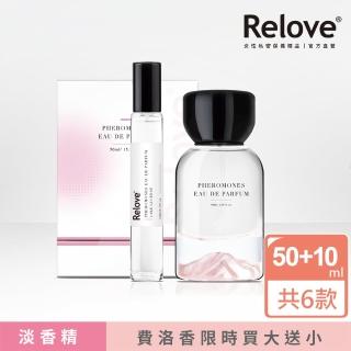 【Relove 官方直營】費洛蒙淡香精大+小優惠組(50ml+10ml 有功能的香水 費洛香6款任選)