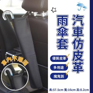 【車用傘套】汽車仿皮革雨傘套(可調長度 防水袋 雨傘包 收納袋 摺疊 吸濕 收傘 柺杖傘 長柄傘 折疊傘 直傘)