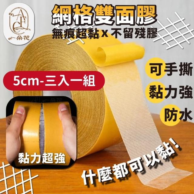 【一朵花汽車百貨】網格雙面膠 不留殘膠 10米長 寬5CM 三入組 雙面膠帶 透明膠帶 無痕膠帶 布基雙面膠