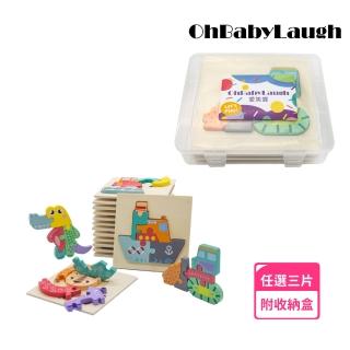 【OhBabyLaugh】寶寶3D立體卡扣拼圖任選3件禮盒組(3D立體手抓拼圖/木製拼圖/寶寶拼圖)
