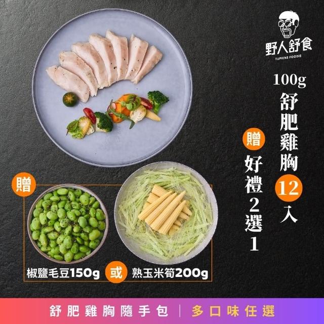 【野人舒食】舒肥雞胸100g隨手包12入(自選贈品椒鹽毛豆或熟玉米筍)