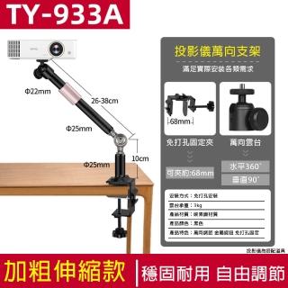 【樂享shop】免打孔投影支架 投影機支架 投影儀支架(可夾68公分 優質素碳鋼材質 免打孔安裝)