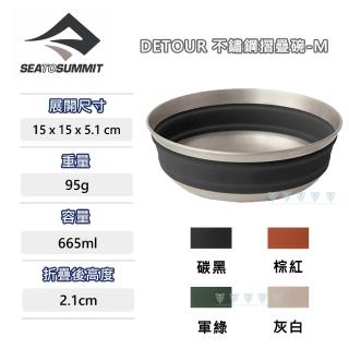 【SEA TO SUMMIT】Detour 不鏽鋼折疊碗 M(野炊/餐具/碗盤/廚具)