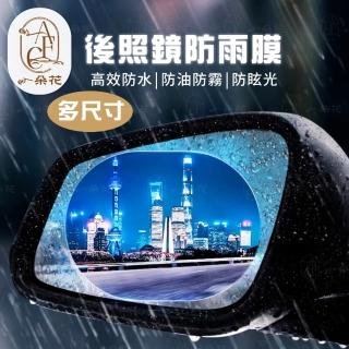 【一朵花汽車百貨】後視鏡防雨膜 後視鏡防雨膜 防雨貼膜 後視鏡貼 後照鏡 汽車後照鏡 防雨貼 防水貼