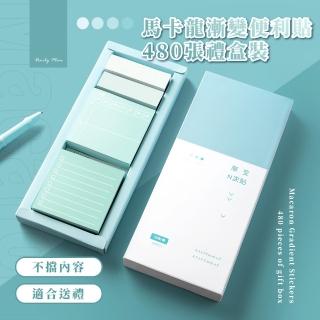 【學生文具】馬卡龍漸變便利貼-480張禮盒裝(多尺寸 標籤貼 索引貼 便條紙 留言 上班族 學生 筆記)