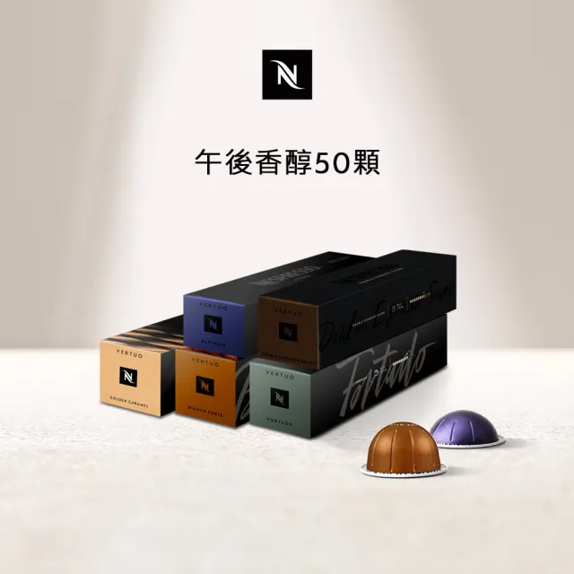【Nespresso】Vertuo午後香醇50顆咖啡膠囊(5條/盒;僅適用於Nespresso Vertuo系列膠囊咖啡機)