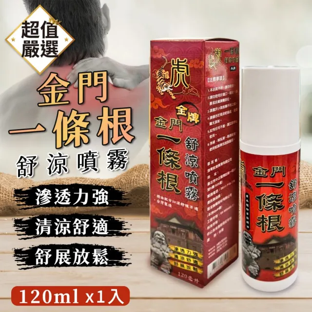 【金牌一條根】舒涼噴霧 120ml(虎牌 舒涼噴劑 一條根 精油噴劑 一條根噴劑 舒緩噴霧)