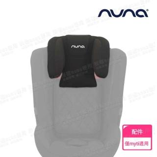 【nuna】MYTI安全汽座頭靠套(配件)