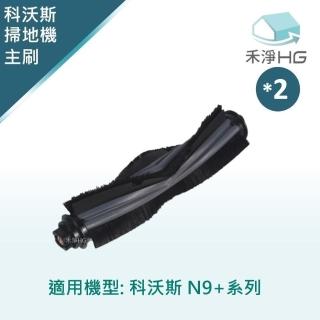 【HG 禾淨家用】ECOVACS科沃斯 適用N9+ 副廠掃地機配件 主刷(1入/組*2)
