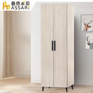【ASSARI】萊德2.5尺雙吊拉門衣櫃(寬75x深54x高203cm)