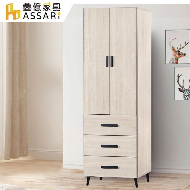 【ASSARI】萊德2.5尺單吊三抽拉門衣櫃(寬75x深54x高203cm)