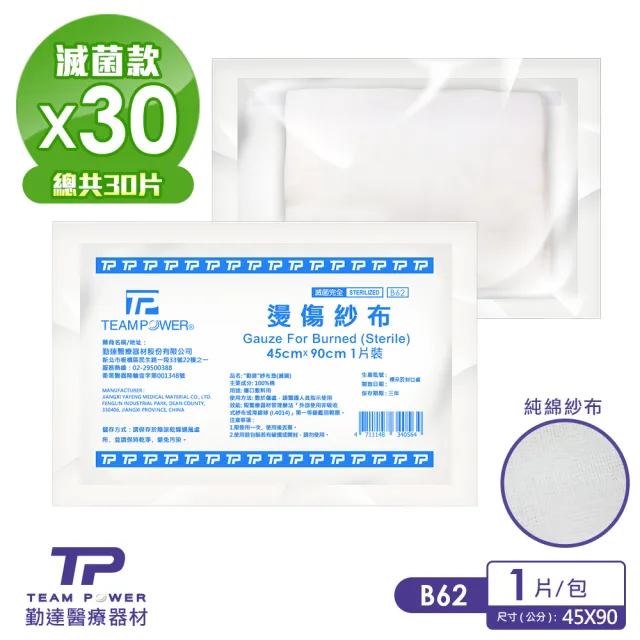 【TEAMPOWER 勤達】醫療用滅菌款共30包/袋-1片裝/包-純棉燙傷紗布-B62(45x 90cm大醫療用用純棉紗布)