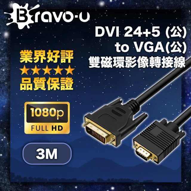 【Bravo-u】DVI 24+5 to VGA雙磁環影像轉接線(3M)
