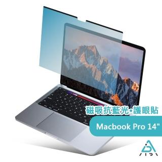 【AIDA】MacBook Pro 14吋-磁吸抗藍光保護貼(德國萊茵TUV｜國際SGS認證)