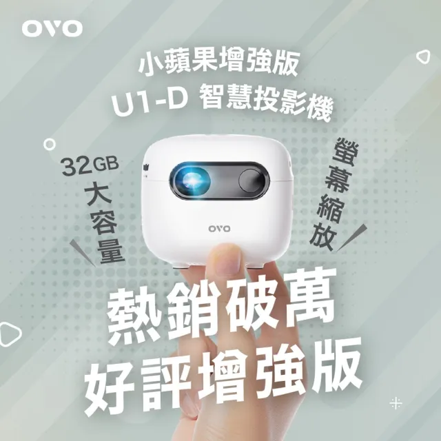 【OVO】 小蘋果 微型行動智慧投影機增強版(U1-D)  32G大容量 PD快充 內建喇叭 百吋投影 露營/戶外/家用