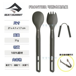 【SEA TO SUMMIT】Frontier 輕鋁餐具-可拆式長夾組(野炊/餐具/輕巧/刀叉匙)