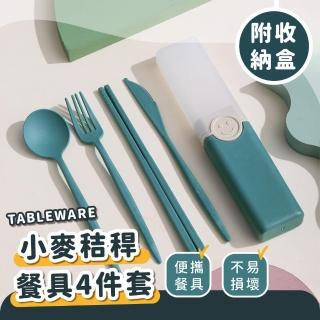 【餐具王】小麥秸稈餐具4件套-附收納盒(露營 叉子 牛排刀 筷子 環保餐具 勺子 兒童餐具 露營 環保餐具)